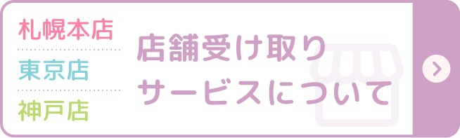 札幌本店、東京店、神戸店店舗受け取りサービスについて