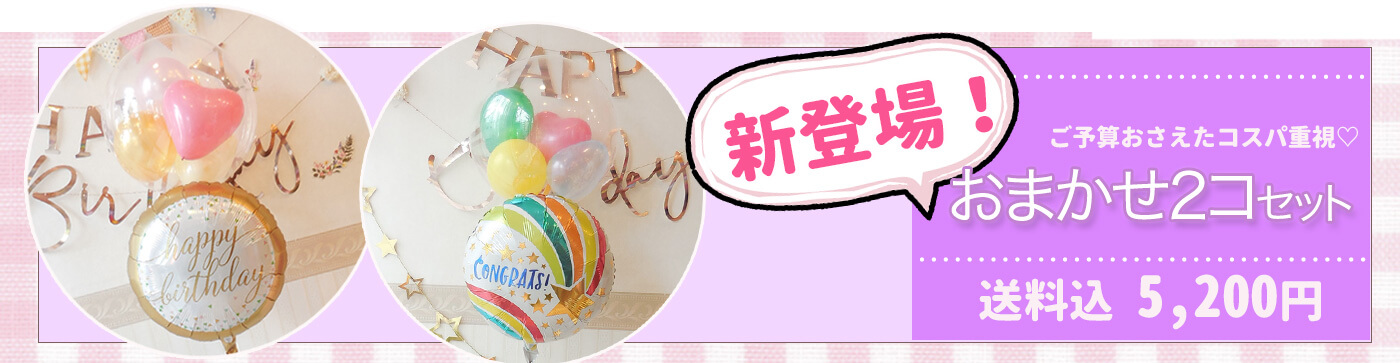 安くてもしっかり可愛い、おまかせ2個セット