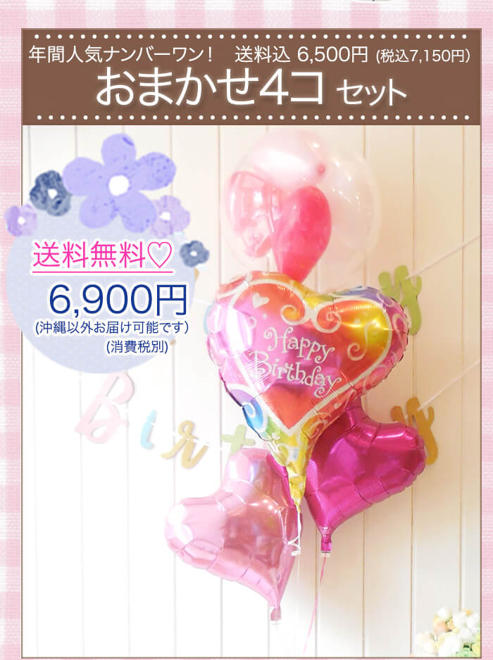 一番人気のバルーンギフト、オマカセ4個セット