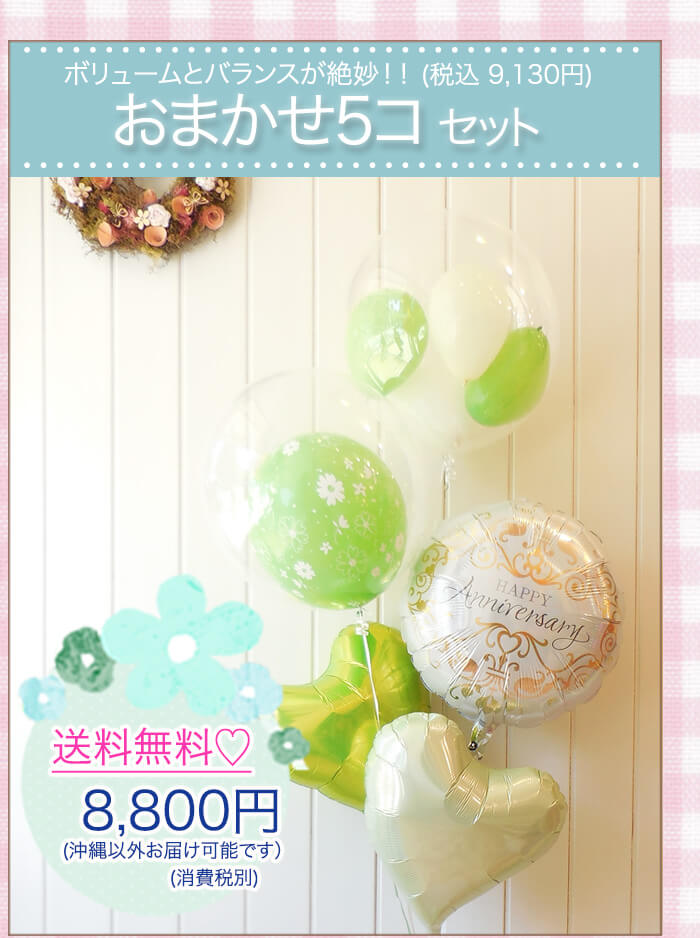 コスパは最大級、オマカセ5個セットのバルーンギフト