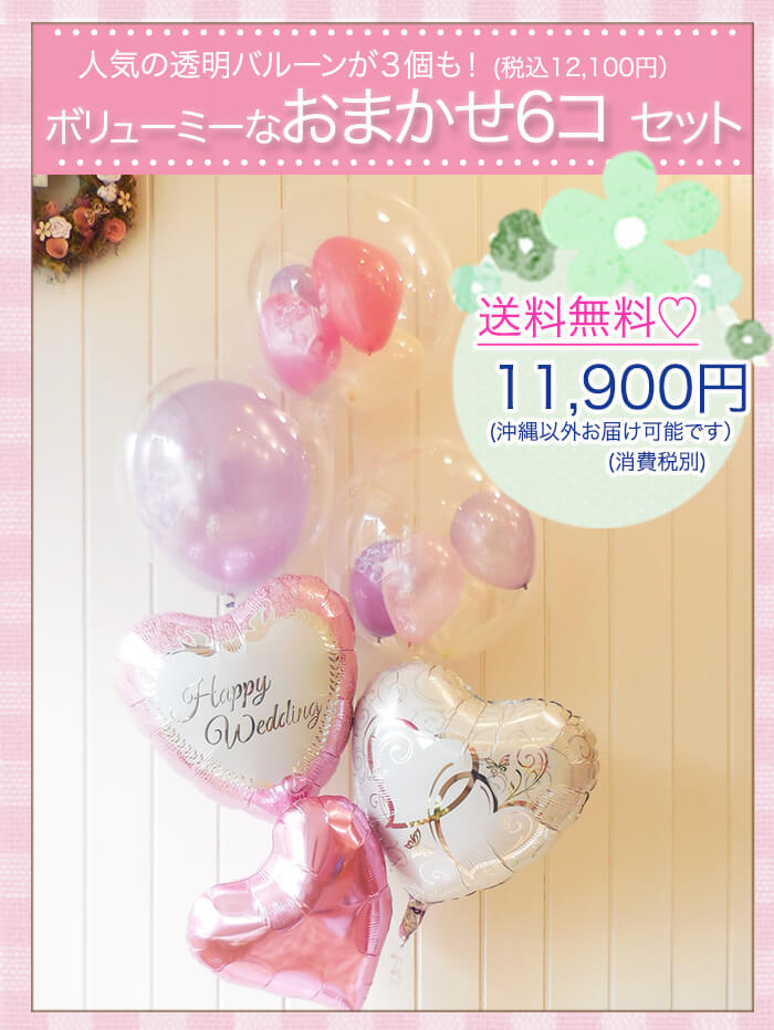 一番人気のバルーンギフト、オマカセ6個セット