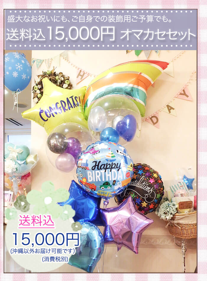 プロにオマカセ15000円のバルーンギフト