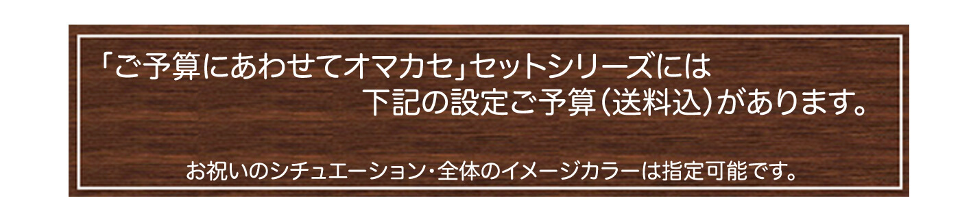 ご予算設定のおまかせバルーンギフトはこんな嬉しいことがいっぱい!