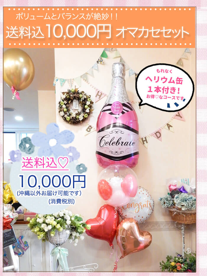 プロにオマカセ1万円のバルーンギフト