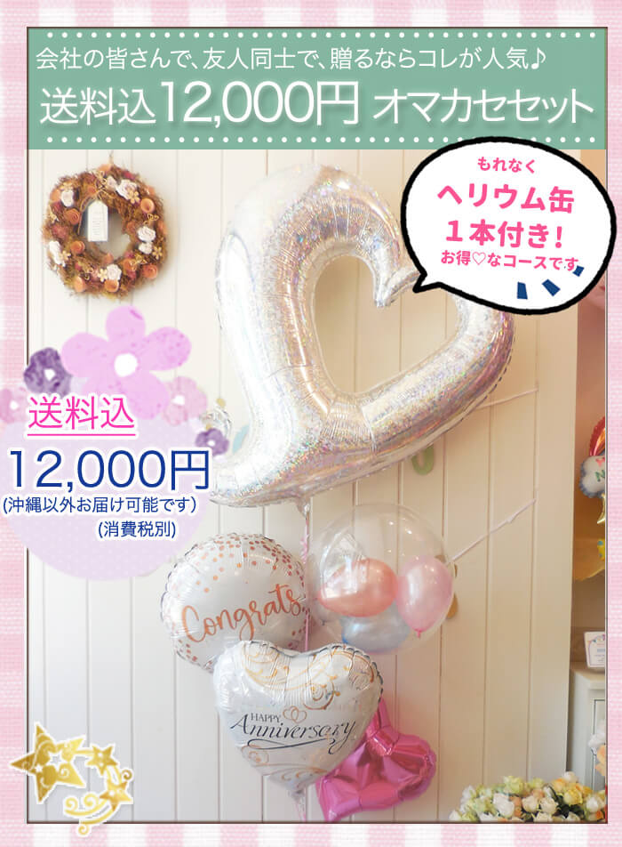 12000円でプロにオマカセバルーンギフト