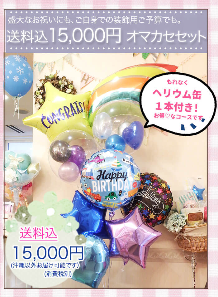 プロにオマカセ15000円のバルーンギフト